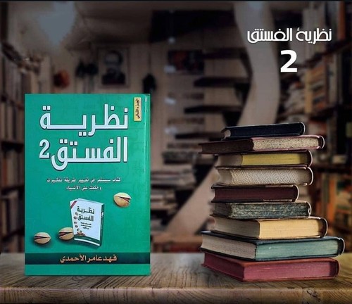 Arabic Book Good Gift كتاب نظرية الفستق الجزء الثاني الدكتور فهد عامر الاحمدي - Bild 5 von 6