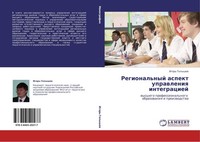 Regional'nyj Aspekt Uprawleniq Integraciej Igor' Golyshew