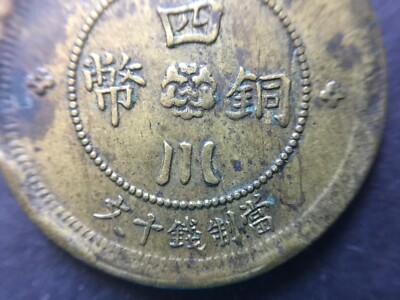 1912 China Republic SZECHUAN 10 Cash BRASS Year 1. 民國元年漢軍