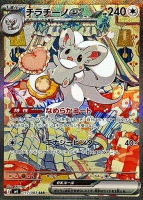Pokemon Japanese 2026 M4 Ninja Spinner Cinccino ex SAR M4-117/083