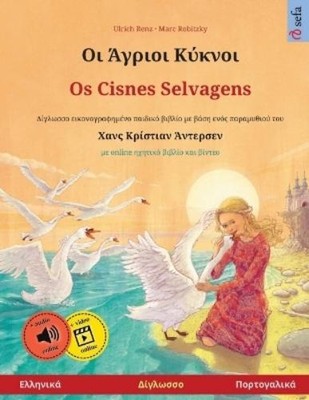 Ulrich Renz Οι Άγριοι Κύκνοι - Os Cisnes Selvagens (Ελλη (Paperback) (UK IMPORT)