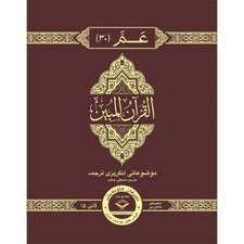 The Clear Quran Para Juz 30 with English Text - Hardcover 7.5" x 9.6"  Majedi