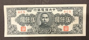 1945 China Central Reserve Bank Of China 5000 Yuan Rare Ebay