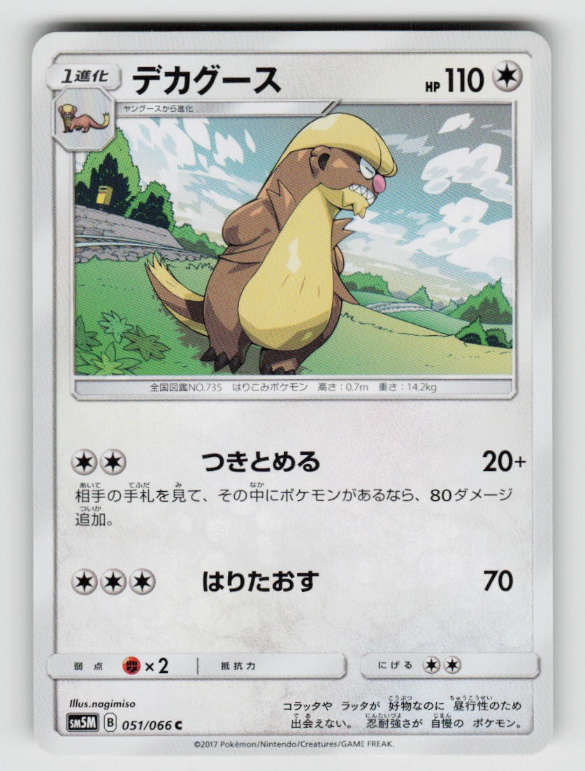 Gumshoos 051/066 Common Ultra Moon Pokemon Japanese Near Mint