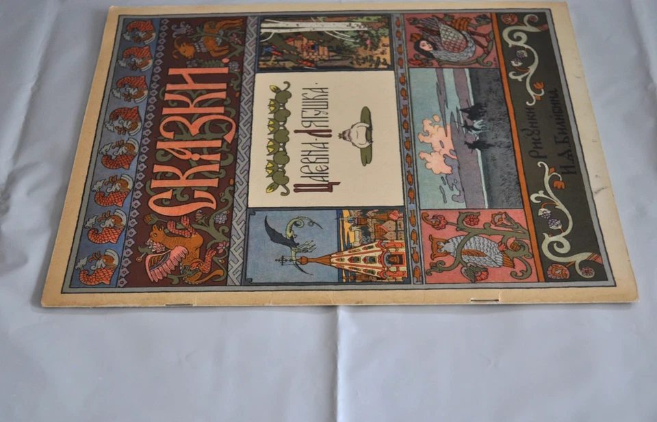Царевна-Лягушка ГОЗНАК 1968 художник И. Я. Билибин USSR Russian Book Paperback - Image 3 of 4
