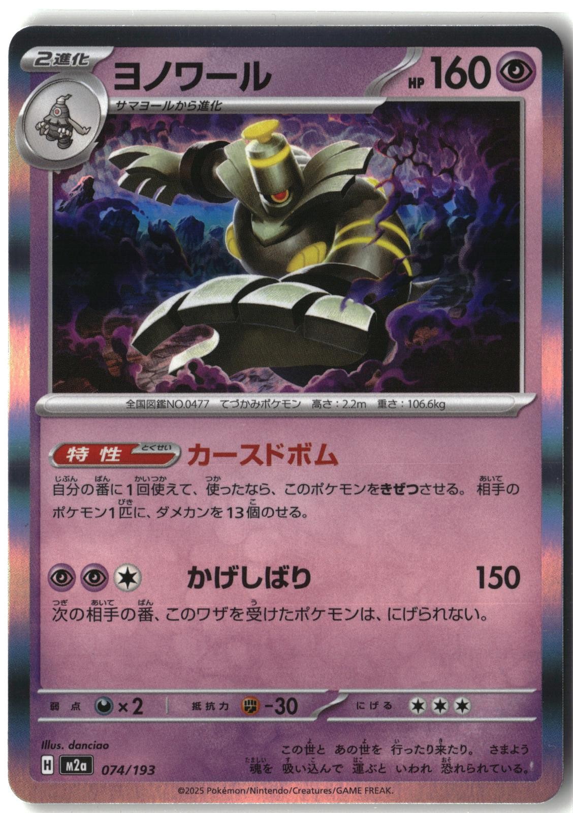 Dusknoir Holo 074/193 - MEGA Dream ex NM