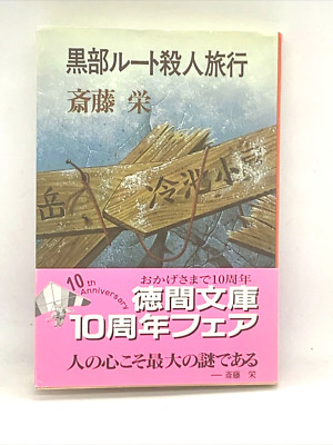 Kurobe Route Murder Trip Japanese Language Sakae Saito Tokuma Bunko Japan