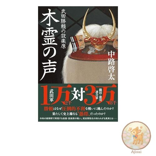 Book The voice of the tree spirit: Takeda Katsuyori's Shitarahara