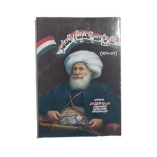 Egyptian Old Arabic Book By Omar AbdelAziz تاريخ مصر الحديث والمعاصر ١٥١٧ - ١٩٢٢