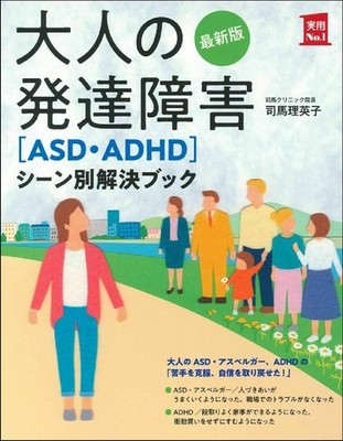 Latest Edition: Adult Developmental Disorders [ASD・ADHD] Scene-by-Scene Solution