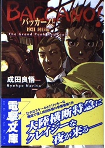 バッカーノ!1931 鈍行編 The Grand Punk Railroad (Baccano!, #2)