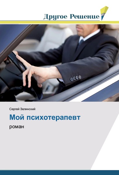 Moj Psihoterapewt Roman Sergej Zelinskij Taschenbuch Russisch 2017-image