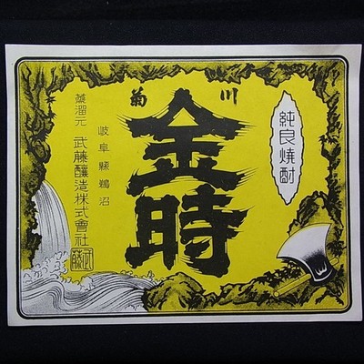 Vintage Japanese Paper Label for Shochu (distilled spirits)/C56c