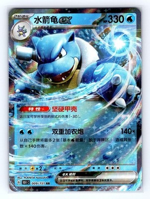 Blastoise ex 009/151 Chinese Pokemon Collect 151 NM/M