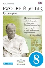 Русский язык. Русская речь 8кл [Уч.] Вертикаль ФП