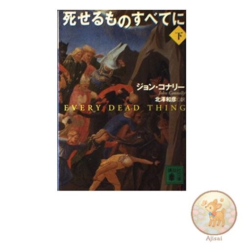 To all the dead Kodansha Bunko 64-2