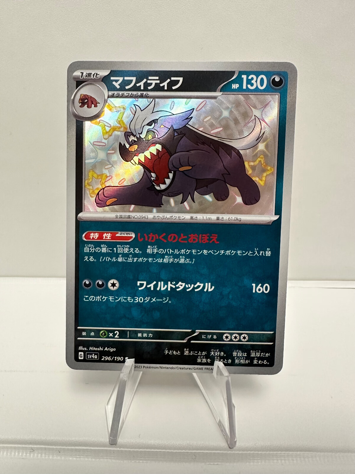 Mabosstiff 296/190 S - Shiny Treasure ex - Pokémon TCG - Japanese - "Shiny" NM