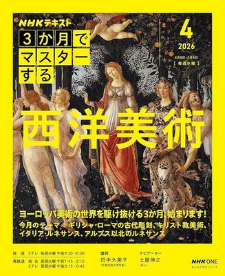 Nhk Master Western Art In 3 Months April Issue Adult Learning Series Kumiko Tana