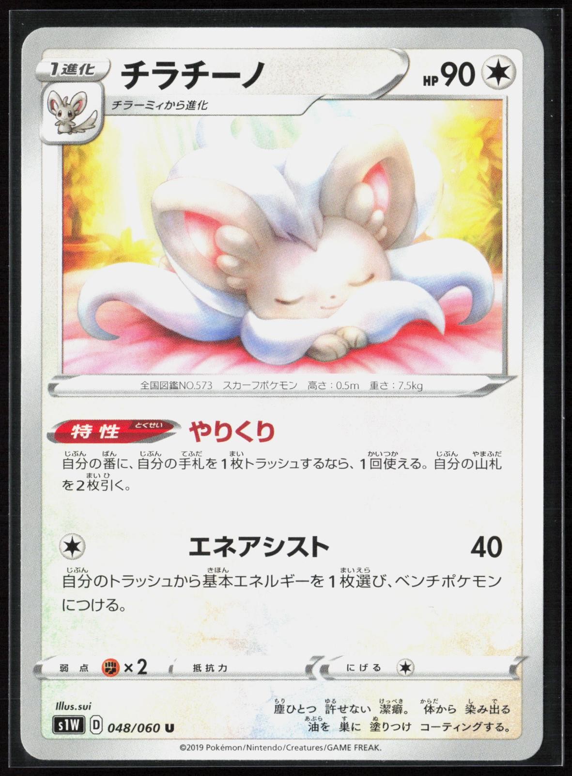 Cinccino 048/060 Uncommon Sword Pokemon Japanese Lightly Played