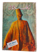 Rare Egyptian Al-Hilal Arabic Magazine Mustafa Kamel 1948 مجلة الهلال مصطفى كامل