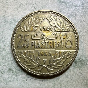 Lebanon 25 Piastres 1952 KM#20 Aluminum-Bronze Cedar Tree, Arabic/French