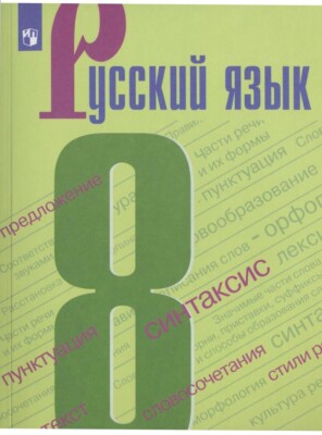 Учебник 8 класс русский язык бархударов