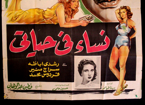 ملصق افيش عربي مصري نساء في حياتي, هدى سلطان Ägyptisches L Film Arabisch Poster 50er - Bild 3 von 6