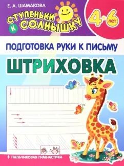 Ступеньки к СОЛНЫШКУ. ШТРИХОВКА Подготовка руки к письму (Изд-во Принтбук Кузьма