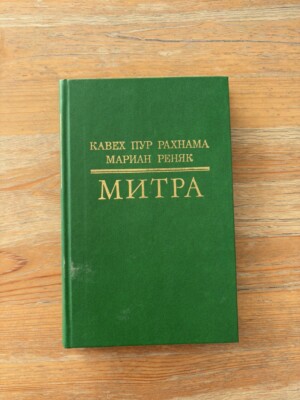 Russisches Buch: Kavekh Rahnama, Mitra