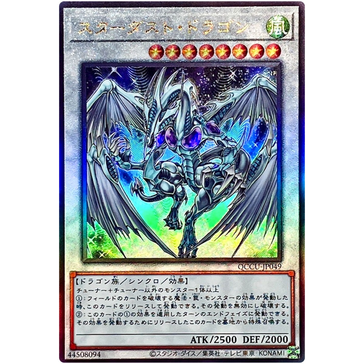 スターダスト·ドラゴン Stardust Dragon - Ultimate Rare QCCU-JP049 Quarter Century