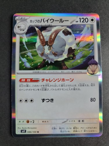 Hop's Dubwool (Holo) 086/100 SV9 JP Pokemon Battle Partners - 第 1/2 張圖片