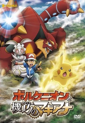 ポケモン DVD Pokémon the Movie XY & Z: Volcanion and the Mechanical Magearna