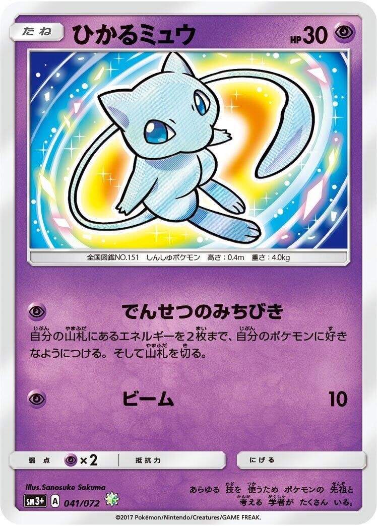 【PSA9】ひかるミュウ ひかる伝説 Shining Mew 041/072 Nintendo Pokemon Card Game Hikaru Mew Shining Legend 041/072 SM3p