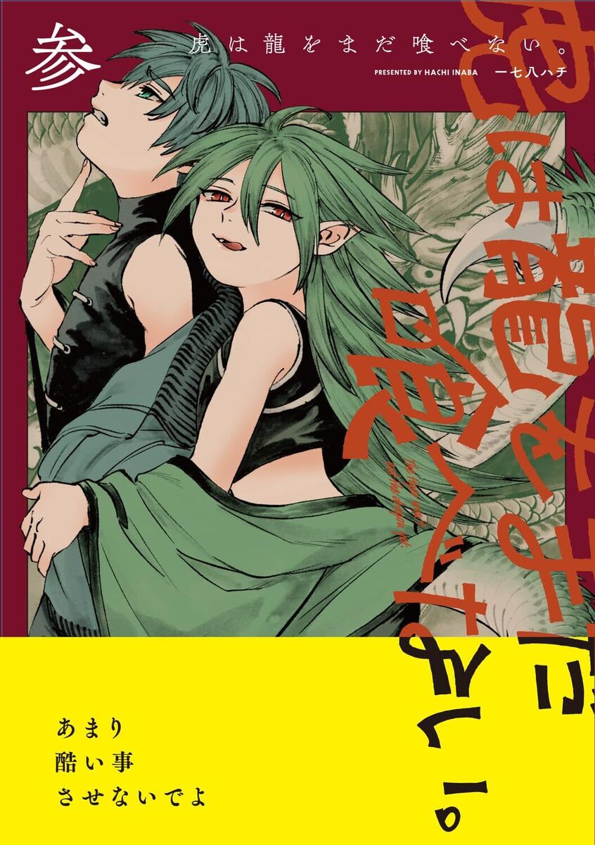 Tora Wa Ryuu Wo Mada Tabenai Vol.3 Japanese Manga Comic Fantasy One-Shota New | eBay Tora Wa Ryuu Wo Mada Tabenai Vol.3 Japanese Manga Comic Fantasy One-Shota New | eBay
