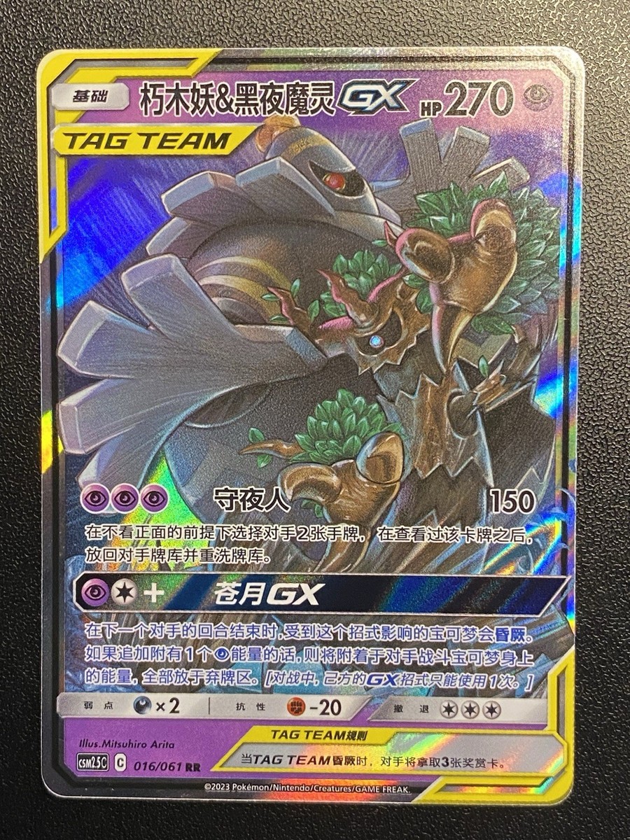 Chinese-S Trevenant & Dusknoir GX Tag Team 016/061 Pokémon TCG
