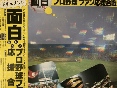 レコード　面白プロ野球ファン応援合戦 みのもんた - ドキュメント 面白プロ野球ファン応援合戦 / VG+
