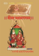 Srimad Agrabhagavatam (sánscrito-bengalí) [tapa dura]