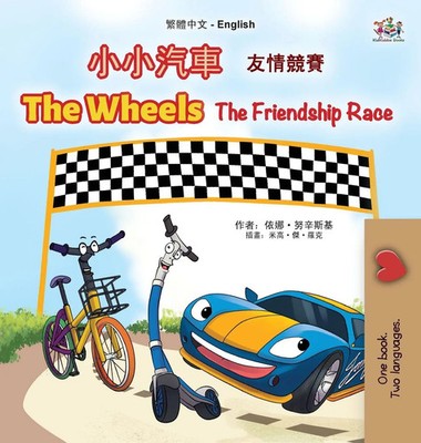 Kidkiddos Books (u. a.) | The Wheels The Friendship Race (Chinese Traditional...