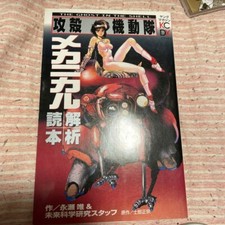 Ghost in the Shell Stand Alone Art Book Masamune Shirow　mechanical analysis book