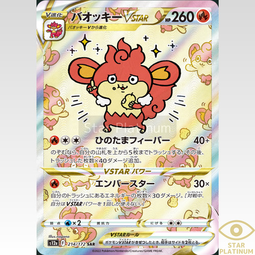 Simisear VSTAR SAR 214/172 s12a VSTAR Universe Japanese Pokemon Card - NM
