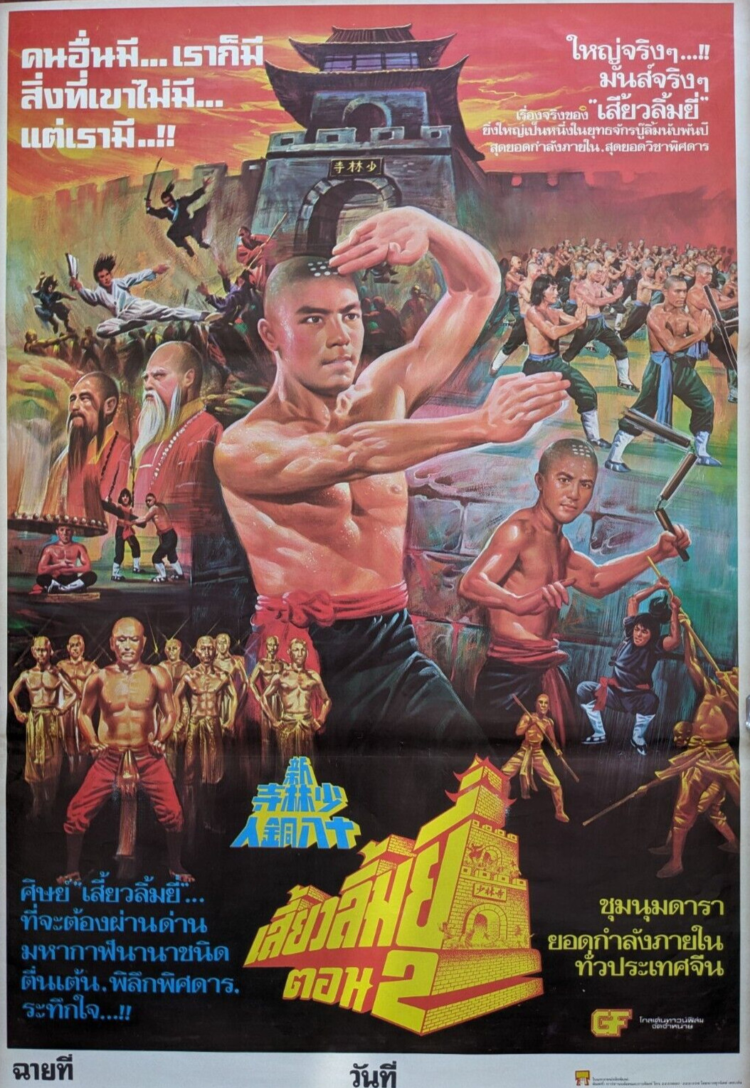 18 Bronzemen (1976) | Shaolin Hong Kong Kung Fu Joseph Kuo | Póster de película tailandesa