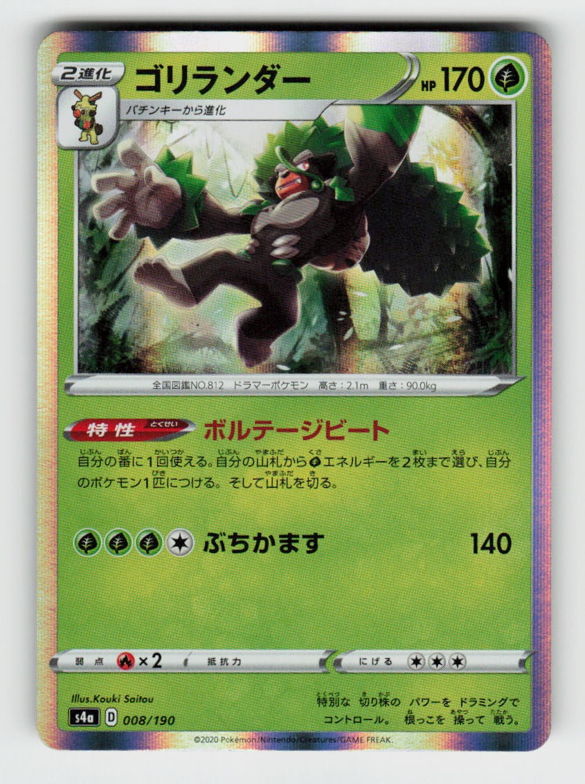 Rillaboom 008/190 None Shiny Star V Pokemon Japanese Near Mint