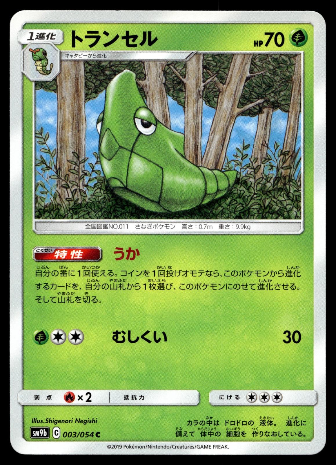METAPOD 003/054 COMMON FULL METAL WALL POKEMON JAPANESE