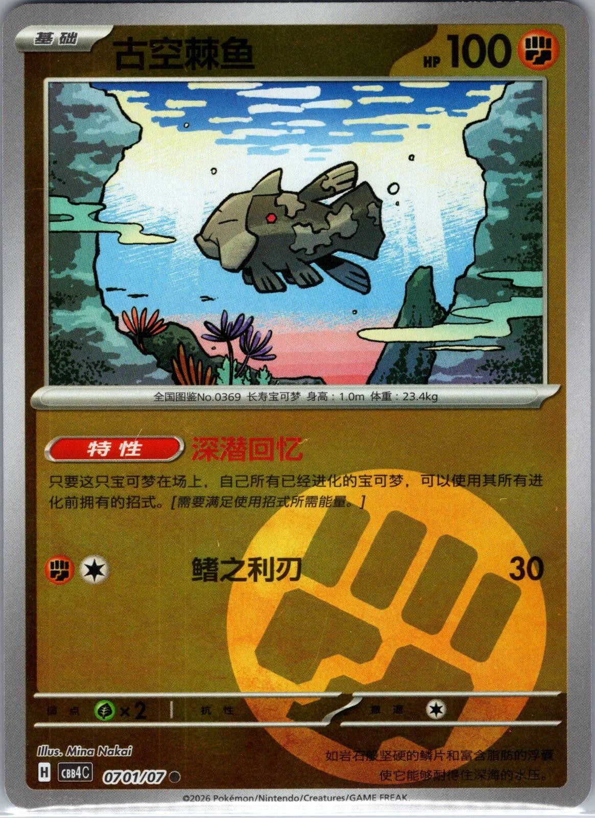 Relicanth 0701/07 Gem Pack Volume 4 Pokemon Chinese Near Mint