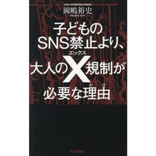 Kodomo no SNS Kinshi yori, Otona no X Kisei ga Hitsuyou na Riyuu Book Kobunsha