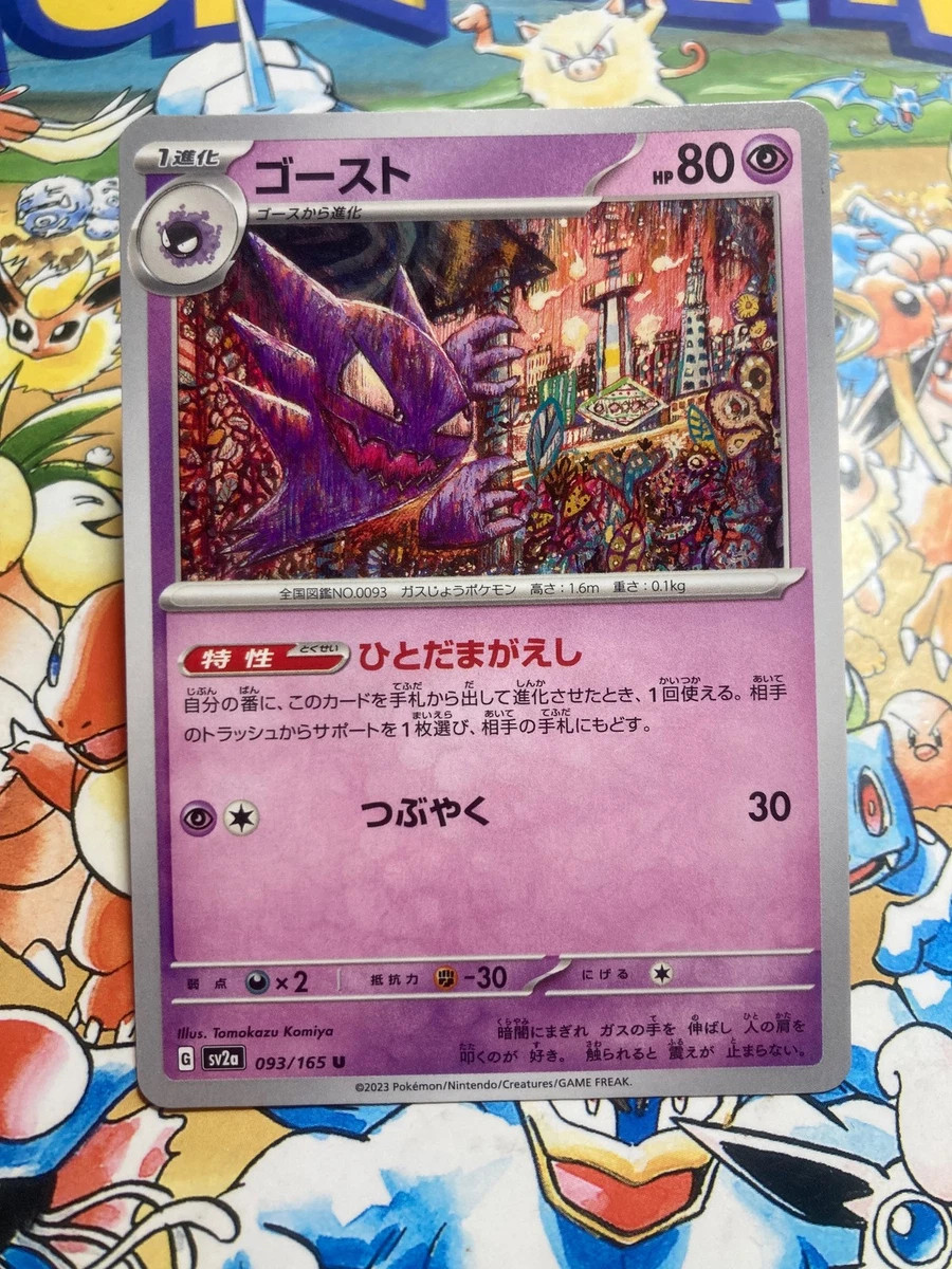 ゴースト U SV2a ポケモンカード151 093/165 Amazon.co.jp: ポケモンカード151 sv2a 強化拡張パック ゴースト U