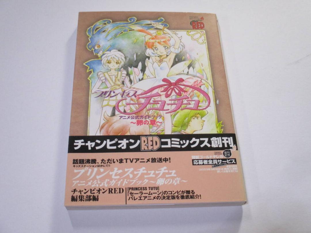 プリンセスチュチュ アニメ公式ガイドブック 卵の章 Princess Tutu