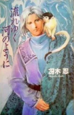 Light novel other Like a flowing river