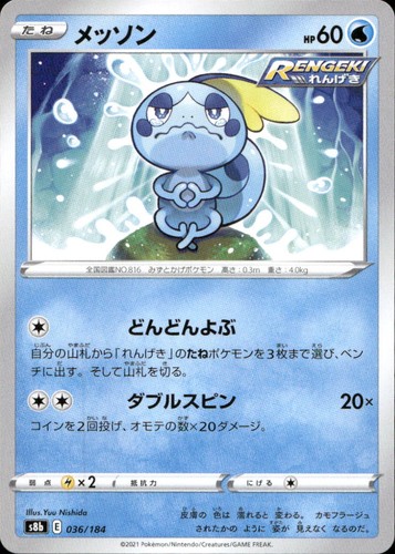Sobble 36 S8b VMAX Climax N NM Pokémon — Japanese