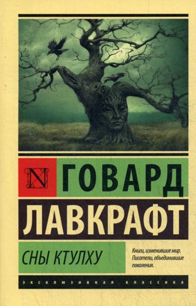 Сны Ктулху: сборник